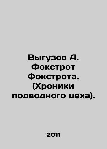 Vyguzov A. Fokstrot Fokstrota. (Khroniki podvodnogo tsekha)./Vyguzov A. Foxtrot Foxtrot. (Chronicles of the Underwater Workshop). In Russian - landofmagazines.com