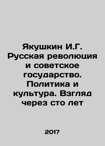 Yakushkin I.G. Russkaya revolyutsiya i sovetskoe gosudarstvo. Politika i kultura. Vzglyad cherez sto let/Yakushkin I.G. The Russian Revolution and the Soviet State. Politics and Culture. A View in One Hundred Years In Russian - landofmagazines.com