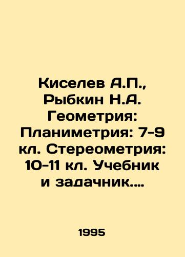 Kiselev A.P., Rybkin N.A. Geometriya: Planimetriya: 7-9 kl. Stereometriya: 10-11 kl. Uchebnik i zadachnik. Komplekt iz dvukh knig./Kiselev A.P., Rybkin N.A. Geometry: Planimetry: 7-9 kl. Stereometry: 10-11 kl. Textbook and task book. Set of two books. In Russian - landofmagazines.com