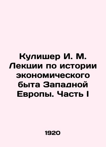 Kulisher I. M. Lektsii po istorii ekonomicheskogo byta Zapadnoy Evropy. Chast I/Kulisher I. M. Lectures on the history of economic life in Western Europe. Part I In Russian - landofmagazines.com