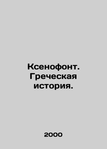 Ksenofont. Grecheskaya istoriya./Xenophon. Greek History. In Russian - landofmagazines.com