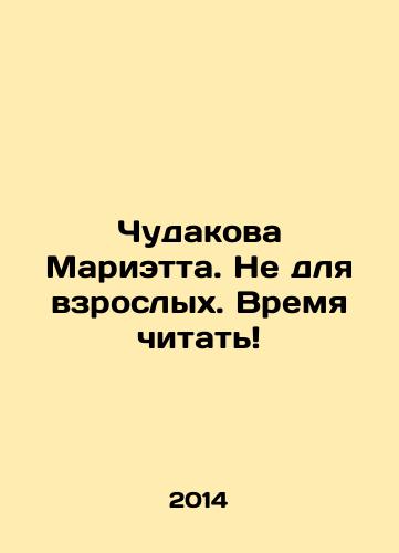 Chudakova Marietta. Ne dlya vzroslykh. Vremya chitat/Miraculous Marietta. Not for adults. Time to read In Russian - landofmagazines.com