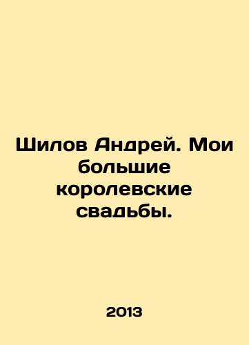 Shilov Andrey. Moi bolshie korolevskie svadby./Andrei Shilov. My big royal weddings. In Russian - landofmagazines.com