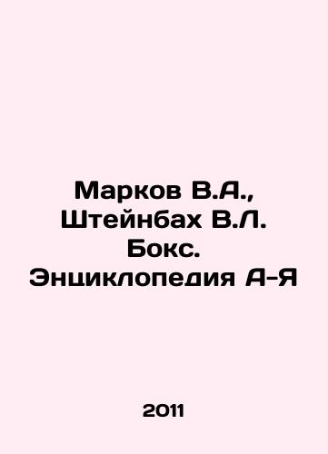 Markov V.A., Shteynbakh V.L. Boks. Entsiklopediya A-Ya/Markov V.A., Steinbach V.L. Box. Encyclopedia A-Z In Russian - landofmagazines.com