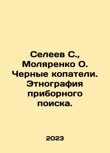 Seleev S.,  Molyarenko O. Chernye kopateli. Etnografiya pribornogo poiska./Seleev S.,  Molyarenko O. Black diggers. Ethnography of instrument search. In Russian - landofmagazines.com
