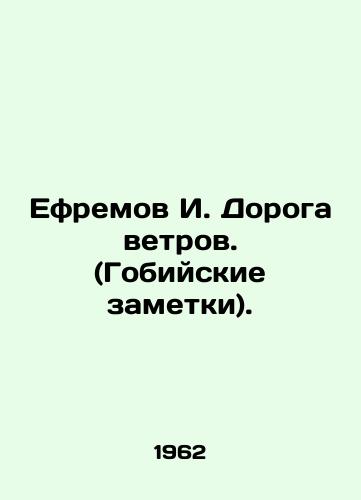 Efremov I. Doroga vetrov. (Gobiyskie zametki)./Yefremov I. The Wind Road. (Gobi notes). In Russian - landofmagazines.com