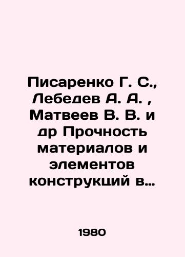 Pisarenko G. S., Lebedev A. A., Matveev V. V. i dr Prochnost materialov i elementov konstruktsiy v ekstremalnykh usloviyakh. V 2-kh tomakh. Tom 1/G. S. Pisarenko, A. A. Lebedev, V. V. Matveev et al. Strength of materials and structural elements under extreme conditions. In 2 volumes. Volume 1 In Russian - landofmagazines.com