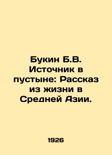 Bukin B.V. Istochnik v pustyne: Rasskaz iz zhizni v Sredney Azii./Bukin B.V. Desert Source: A Story of Life in Central Asia. In Russian - landofmagazines.com