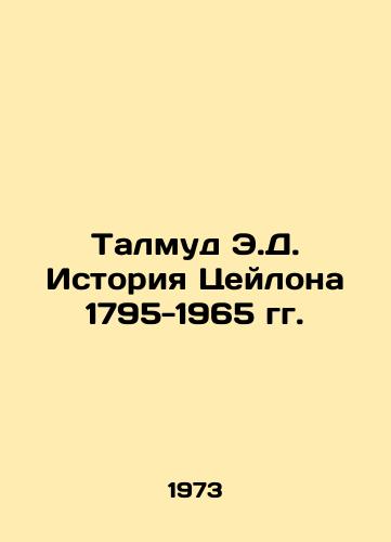 Talmud E.D. Istoriya Tseylona 1795-1965 gg./Talmud E.D. History of Ceylon 1795-1965 In Russian - landofmagazines.com