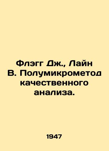 Flegg Dzh., Layn V. Polumikrometod kachestvennogo analiza./Flagg J., Line W. Semi-micromethod of qualitative analysis. In Russian - landofmagazines.com