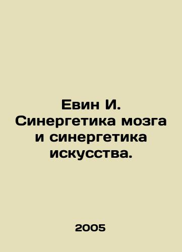 Evin I. Sinergetika mozga i sinergetika iskusstva./Evin I. Brain synergies and art synergies. In Russian - landofmagazines.com