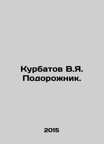 Kurbatov V.Ya. Podorozhnik./Kurbatov V.Ya. Podorozhnik. In Russian - landofmagazines.com