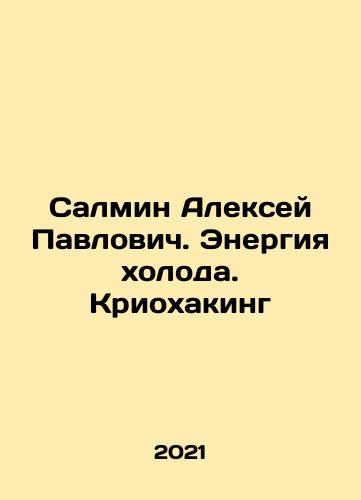 Salmin Aleksey Pavlovich. Energiya kholoda. Kriokhaking/Salmin Alexey Pavlovich. Cold Energy. Cryohacking In Russian - landofmagazines.com