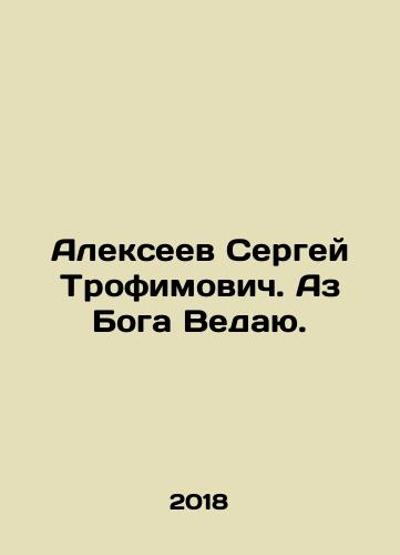 Alekseev Sergey Trofimovich. Az Boga Vedayu./Alexeev Sergey Trofimovich In Russian - landofmagazines.com