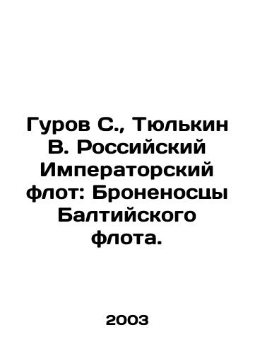 Gurov S.,  Tyulkin V. Rossiyskiy Imperatorskiy flot: Bronenostsy Baltiyskogo flota./Gurov S.,  Tyulkin V. Russian Imperial Fleet: Battleships of the Baltic Fleet. In Russian - landofmagazines.com