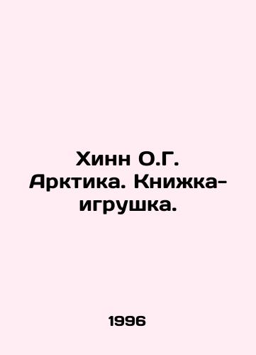 Khinn O.G. Arktika. Knizhka-igrushka./Hinn O.G. Arctic. A toy book. In Russian - landofmagazines.com