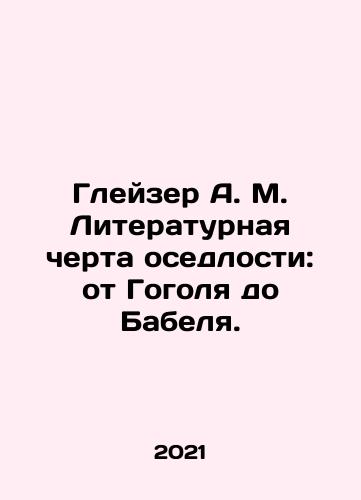 Gleyzer A. M. Literaturnaya cherta osedlosti: ot Gogolya do Babelya./Glazer A. M. Literary Line of Settlement: from Gogol to Babel. In Russian - landofmagazines.com
