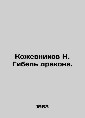 Kozhevnikov N. Gibel drakona./N. The Death of the Dragon. In Russian - landofmagazines.com