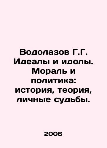 Vodolazov G.G. Idealy i idoly. Moral i politika: istoriya, teoriya, lichnye sudby./G.G. Divers Ideals and Idols. Morals and Politics: History, Theory, and Personal Fates. In Russian - landofmagazines.com