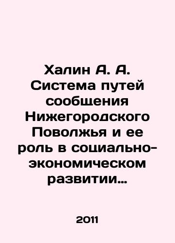 Khalin A. A. Sistema putey soobshcheniya Nizhegorodskogo Povolzhya i ee rol v sotsialno-ekonomicheskom razvitii regiona (30—90-e gg. XIX v.)./Khalin A. A. Railway system of the Nizhny Novgorod Volga region and its role in the socio-economic development of the region (30-90 s of the 19th century). In Russian - landofmagazines.com