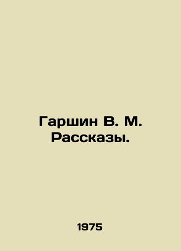 Garshin V. M. Rasskazy./Garshin V. M. Rasskazy. In Russian - landofmagazines.com