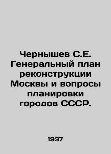 Chernyshev S.E. Generalnyy plan rekonstruktsii Moskvy i voprosy planirovki gorodov SSSR./Chernyshev S.E. Master Plan for the Reconstruction of Moscow and Planning Questions of the USSR Cities. In Russian - landofmagazines.com