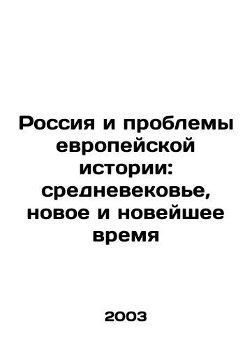 Rossiya i problemy evropeyskoy istorii: srednevekove, novoe i noveyshee vremya/Russia and the Problems of European History: Middle Ages, New and Modern Times In Russian - landofmagazines.com