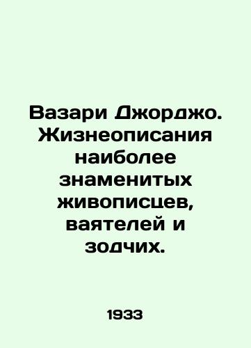 Vazari Dzhordzho. Zhizneopisaniya naibolee znamenitykh zhivopistsev, vayateley i zodchikh./Giorgios Vasari. Life stories of the most famous painters, sculptors, and architects. In Russian - landofmagazines.com