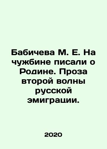 Babicheva M. E. Na chuzhbine pisali o Rodine. Proza vtoroy volny russkoy emigratsii./Babicheva M. E. wrote about the Motherland in a foreign country. Prose of the second wave of Russian emigration. In Russian - landofmagazines.com