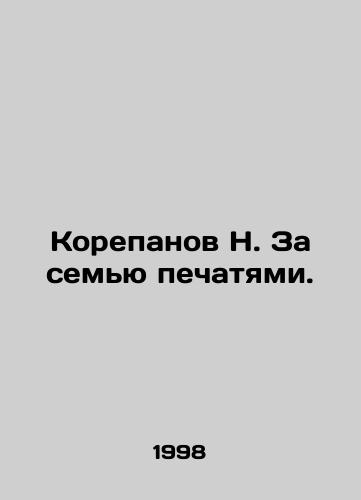 Korepanov N. Za semyu pechatyami./N. Korepanov Behind the Seven Seals. In Russian - landofmagazines.com