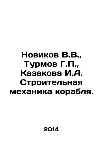 Novikov V.V.,  Turmov G.P.,  Kazakova I.A. Stroitelnaya mekhanika korablya./Novikov V.V.,  Turmov G.P.,  Kazakova I.A. Ship construction mechanics. In Russian - landofmagazines.com