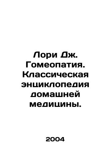 Lori Dzh. Gomeopatiya. Klassicheskaya entsiklopediya domashney meditsiny./Laurie J. Homeopathy. A classic encyclopedia of home medicine. In Russian - landofmagazines.com