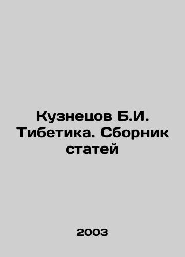 Kuznetsov B.I. Tibetika. Sbornik statey/Kuznetsov B.I. Tibetika. A collection of articles In Russian - landofmagazines.com