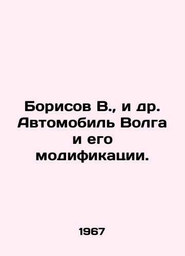Borisov V.,  i dr. Avtomobil Volga i ego modifikatsii./Borisov V.,  et al. Volga automobile and its modifications. In Russian - landofmagazines.com