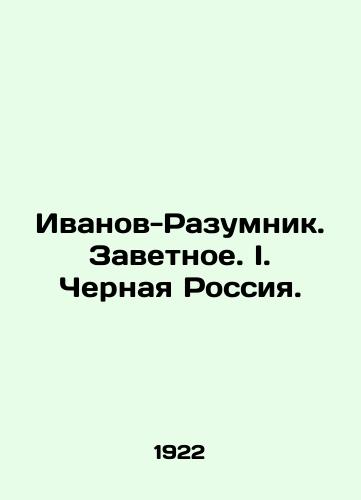 Ivanov-Razumnik. Zavetnoe. I. Chernaya Rossiya./Ivanov-Razumnik. Cherished. I. Black Russia. In Russian - landofmagazines.com