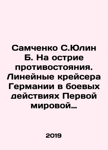 Samchenko S.Yulin B. Na ostrie protivostoyaniya. Lineynye kreysera Germanii v boevykh deystviyakh Pervoy mirovoy voyny./Samchenko S. Yulin B. On the frontline of the confrontation. Germanys line cruisers in World War I. In Russian - landofmagazines.com
