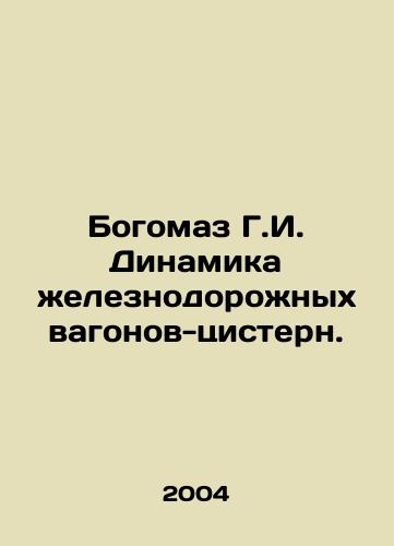 Bogomaz G.I. Dinamika zheleznodorozhnykh vagonov-tsistern./Bohomaz G.I. Dynamics of railway tank wagons. In Russian - landofmagazines.com