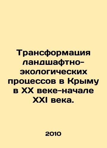 Transformatsiya landshaftno-ekologicheskikh protsessov v Krymu v XX veke-nachale XXI veka./Transformation of landscape and ecological processes in Crimea in the twentieth century-early twenty-first century. In Russian - landofmagazines.com