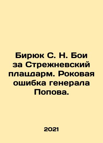 Biryuk S. N. Boi za Strezhnevskiy platsdarm. Rokovaya oshibka generala Popova./Biryuk S. N. Battle of Strezhnev bridgehead. General Popovs fatal mistake. In Russian - landofmagazines.com