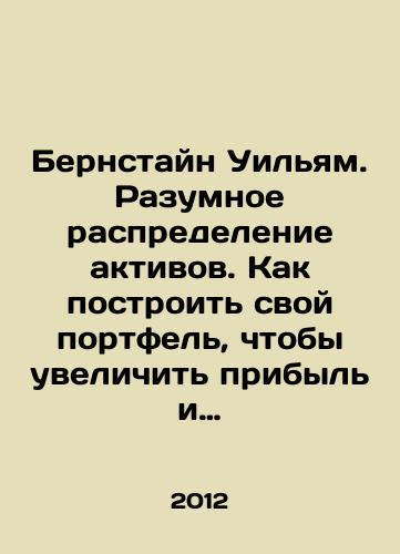Bernstayn Uilyam. Razumnoe raspredelenie aktivov. Kak postroit svoy portfel, chtoby uvelichit pribyl i umenshit risk./Bernstein William: Smart asset allocation. How to build your portfolio to increase returns and reduce risk. In Russian - landofmagazines.com