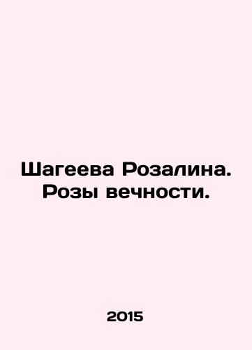 Shageeva Rozalina. Rozy vechnosti./Rosalinas Shaheeva. Roses of Eternity. In Russian - landofmagazines.com