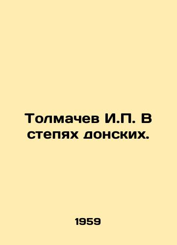 Tolmachev I.P. V stepyakh donskikh./Tolmachev I.P. In the steppes of the Don. In Russian - landofmagazines.com