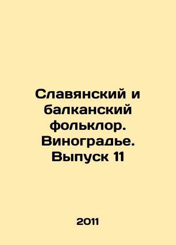 Slavyanskiy i balkanskiy folklor. Vinograde. Vypusk 11/Slavonic and Balkan Folklore. Vineyards. Issue 11 In Russian - landofmagazines.com
