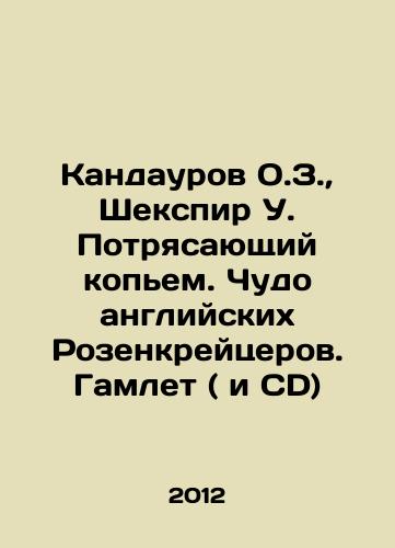 Kandaurov O.Z.,  Shekspir U. Potryasayushchiy kopem. Chudo angliyskikh Rozenkreytserov. Gamlet ( i CD)/Kandaurov O.Z.,  Shakespeare U. The Spear-Stunning Miracle of the English Rosencruisers. Hamlet (and CD) In Russian - landofmagazines.com