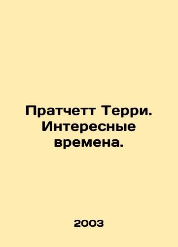 Pratchett Terri. Interesnye vremena./Pratchett Terry. Interesting times. In Russian - landofmagazines.com
