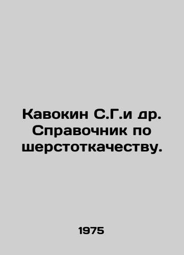 Kavokin S.G.i dr. Spravochnik po sherstotkachestvu./Kavokin S.G. et al. Handbook on Wool Quality. In Russian - landofmagazines.com