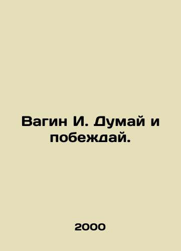Vagin I. Dumay i pobezhday./Vagin I. Think and Win. In Russian - landofmagazines.com