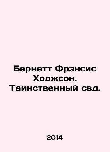Bernett Frensis Khodzhson. Tainstvennyy svd./Burnett Francis Hodgson. The Mystery St In Russian - landofmagazines.com