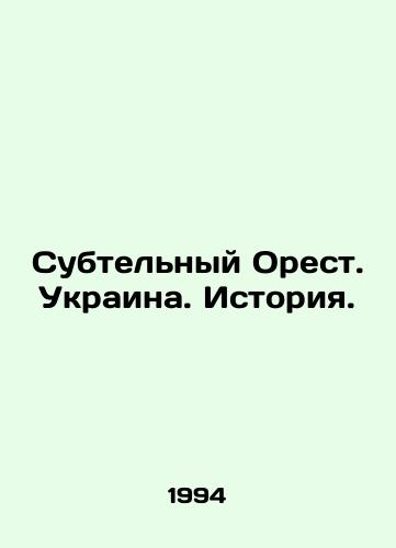 Subtelnyy Orest. Ukraina. Istoriya./Substantial Orestes. Ukraine. History. In Russian - landofmagazines.com