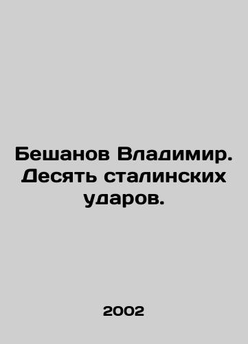 Beshanov Vladimir. Desyat stalinskikh udarov./Vladimir Beshanov. Ten Stalinist blows. In Russian - landofmagazines.com